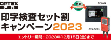 オプテックス・エフエー、12月15日まで印字検査セット割キャンペーンを実施