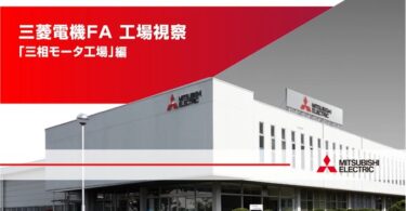 三菱電機、Youtubeで名古屋製作所新城工場の工場見学動画を公開　三相モータの製造工場