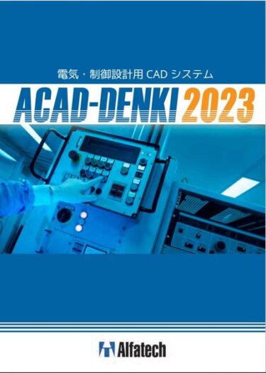 図研アルファテック（設計・製造ソリューション展　ブース：16-30）【日本ものづくりワールド主要FA企業出展紹介】