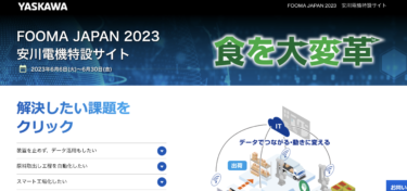 安川電機、FOOMAJAPAN2023特設サイトを公開　6月30日まで