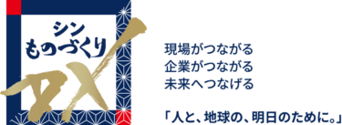 東芝グループ（製造業DX展　ブース：21-6）【日本ものづくりワールド主要FA企業出展紹介】東芝グループ（製造業DX展　ブース：21-6）