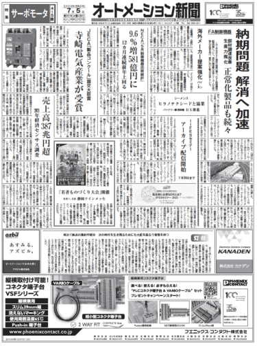 【オートメーション新聞7月5日号】FA制御機器、納期問題解消へ加速／制御機器出荷5月好調／JECA製品コンクール受賞製品／サーボモータ特集など