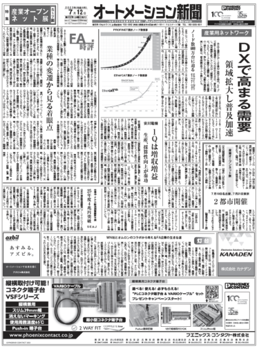 【オートメーション新聞7月12日号】産業用ネットワーク、領域拡大し普及加速／7/19・21産業オープンネット展開催／FAトップインタビュー モベンシス、HMSなど