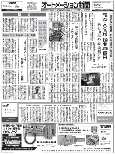 【オートメーション新聞7月26日号】海外で稼ぐ製造業 現法売上高が過去最高／オムロン中小企業の自動化支援／協働ロボットと産業用ロボットの違い／高田製作所 電源自動切替器など