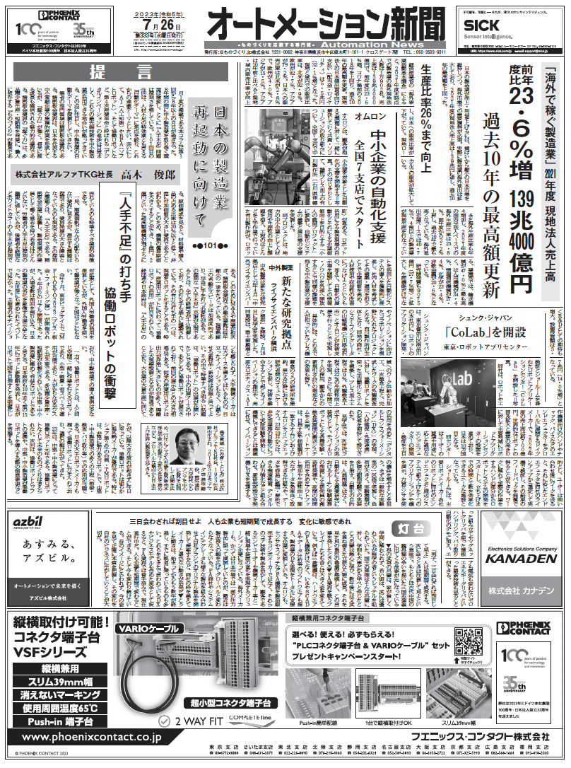 【オートメーション新聞No.333】海外で稼ぐ製造業 現法売上高が過去最高／オムロンが中小企業の自動化支援／協働ロボットと産業用ロボットの違い／高田製作所 電源自動切替器など（2023年7月26日）