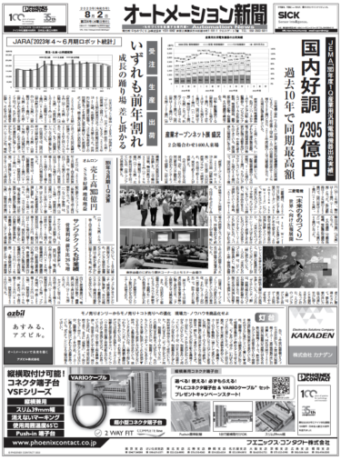 【オートメーション新聞8月2日号】23年度1Q産業用汎用電機機器出荷実績、過去10年で過去最高／23年4～6月期ロボット統計前年割れ／三菱電機「未来のものづくり」世界へ／雷害対策機器特集など