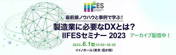 「IIFESセミナー2023」（6/1開催）アーカイブ動画配信開始