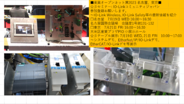 IO-Linkコミュニティジャパン【産業オープンネット展主要企業出展紹介】