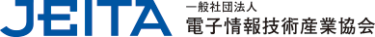 一般社団法人電子情報技術産業協会（JEITA）【産業オープンネット展主要企業出展紹介】