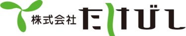 たけびし【産業オープンネット展主要企業出展紹介】