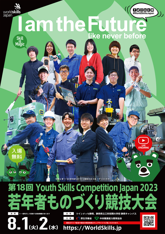 厚生労働省、8/1・2に静岡県で「若年者ものづくり競技大会」を開催