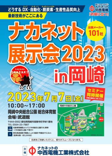中西電機工業、7月7日に愛知県岡崎市でプライベート展「ナカネット展示会」