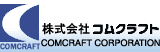 コムクラフト【産業オープンネット展主要企業出展紹介】