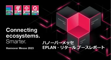 リタール、ドイツ・ハノーバーメッセ2023の出展レポート特設ページを公開