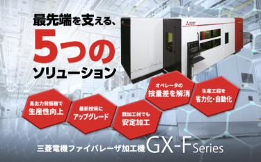 三菱電機、FAサイトに「レーザー加工機GX-Fシリーズ　5つのソリューション特設サイト」を開設