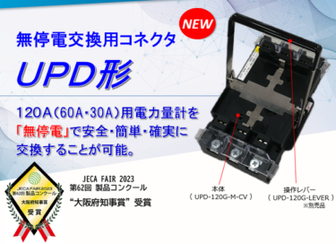 不二電機工業、「電力量計 無停電交換用ユニット」UPD形がJECA FAIR 2023 製品コンクールで大阪府知事賞を受賞