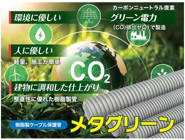 因幡電機産業、樹脂製ケーブル保護管「メタグリーン」発売