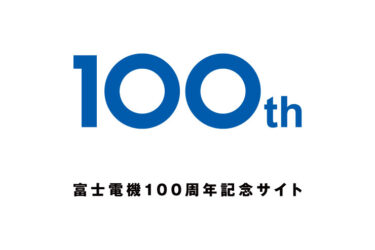富士電機、2023年9月1日で100周年　特設サイトを開設