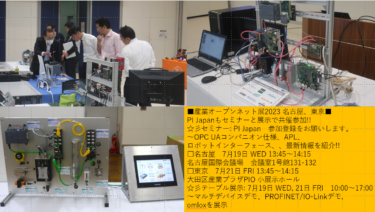 日本プロフィバス協会【産業オープンネット展主要企業出展紹介】