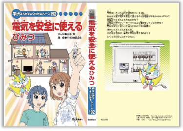 日東工業、Gakkenと共同で小学生向け学習まんが「電気を安全に使えるひみつ」を発行