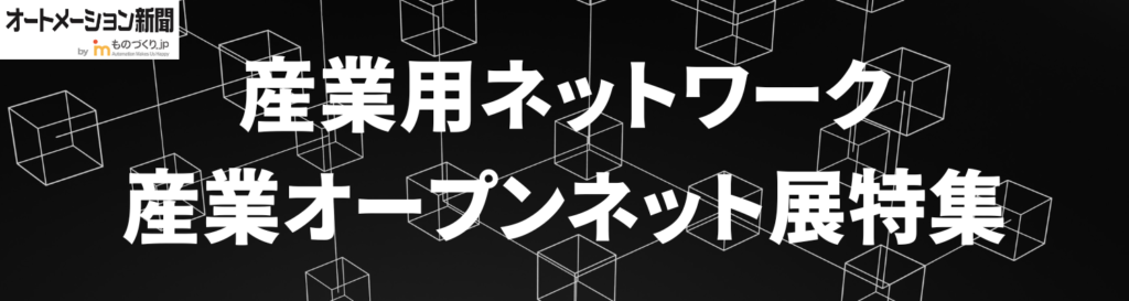 産業用ネットワーク産業オープンネット展特集