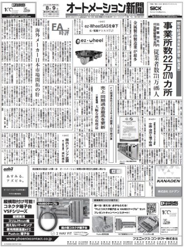 【オートメーション新聞8月9日号】海外メーカー日本市場開拓の肝／2022年製造業の事業所数22万カ所・従事者771万人／三菱電機、23年度1Q決算 1Q売上過去最高を更新など