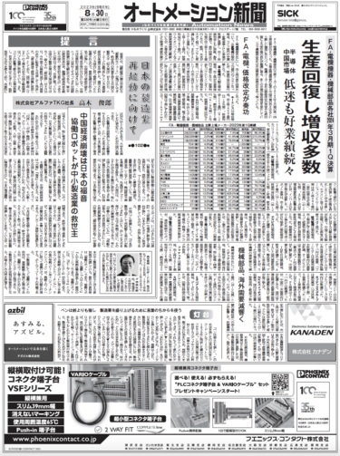 【オートメーション新聞8月30日号】FA・電機・機械部品メーカー24年3月期1Q決算／アドバンテックAIイベントレポート／ボッシュFA事業を強化など