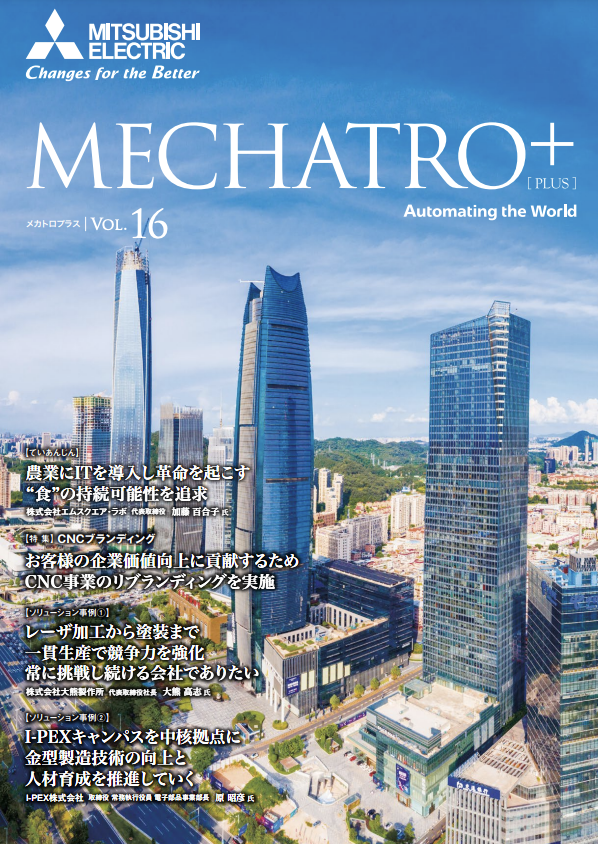 三菱電機、CNCや加工機の情報誌「MECHATRO + [PLUS]」最新号を公開