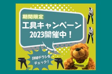 フエニックス・コンタクト、12月22日までの期間限定「工具キャンペーン2023」開催