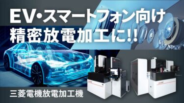 三菱電機、高精度・短納期の金型・部品製造事例をダウンロードで提供