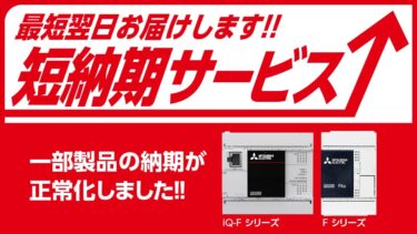 三菱電機、シーケンサの一部機種が納期回復　短納期サービス提供開始