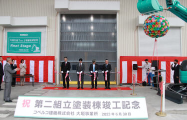 コベルコ建機、岐阜県大垣市の大垣工場の第二組立塗装棟が竣工