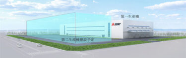 三菱電機、愛知県尾張旭地区に第二生産棟を建設