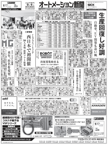 【オートメーション新聞9月6日号】FA・電機商社24年3月期1Q決算／三菱、関西でFAプライベートフェア／富士電機、汎用インバータ刷新など