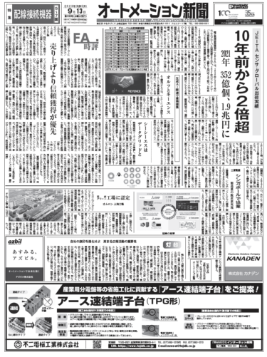 【オートメーション新聞9月13日号】2021年センサ世界出荷実績352億個・1.9兆円／キーエンス、生成AIで業務提携／配線接続機器特集など