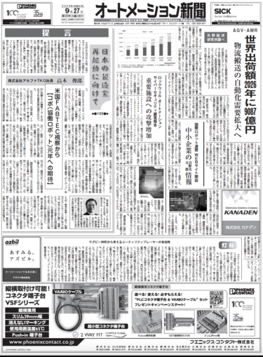 【オートメーション新聞9月27日号】2026年AGV・AMR世界出荷額9087億円／制御盤DX事例 東洋電制製作所／IFR、中小企業の自動化支援情報WEBサイト開設など