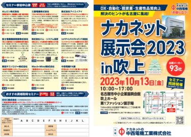 中西電機工業、10月13日に名古屋市・吹上ホールで「ナカネット展示会」開催