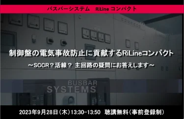 リタール、9/28オンラインセミナー「制御盤の電気事故防止に貢献するRiLineコンパクト～SCCR？活線？ 主回路の疑問にお答えします～」