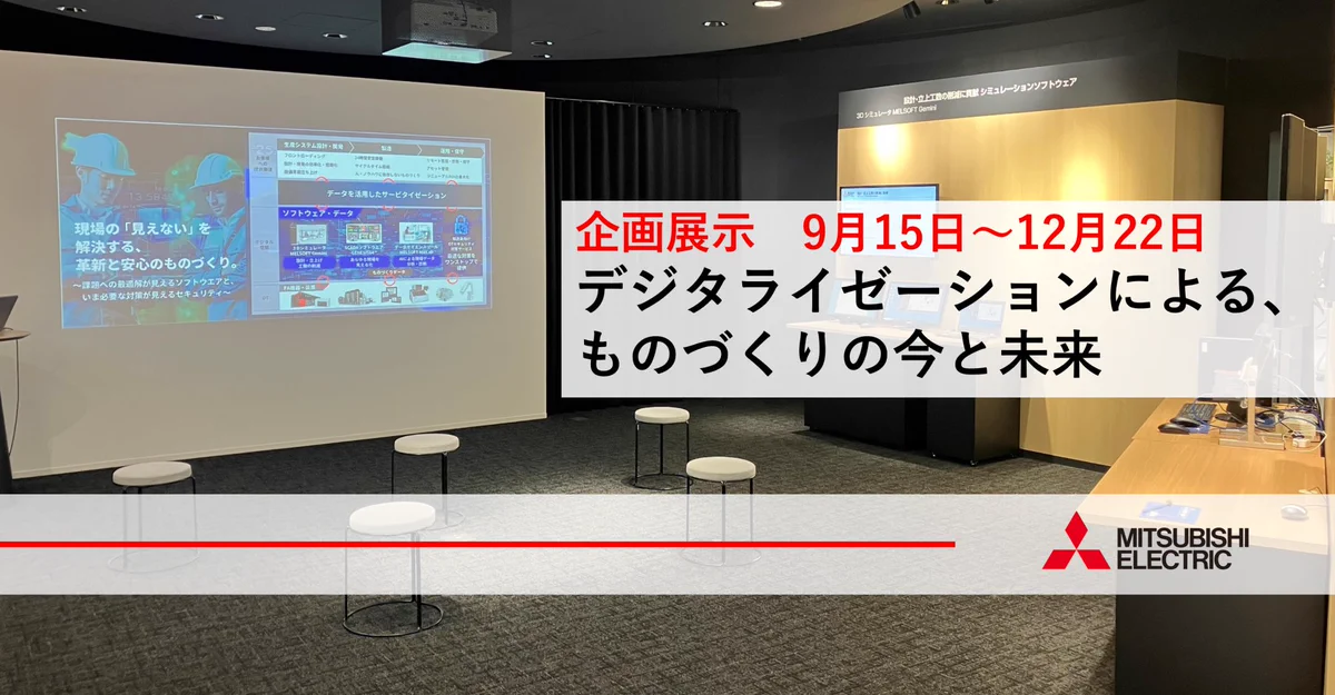 三菱電機、秋葉原の東日本FAソリューションセンターで12月22日までものづくりDX企画展示