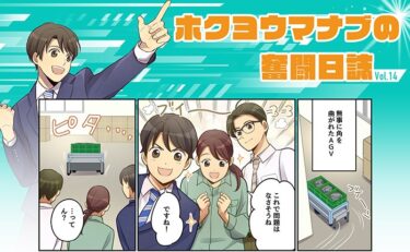 北陽電機、「まんがで分かる制御機器」第14話を公開　AGVが思うように動かない