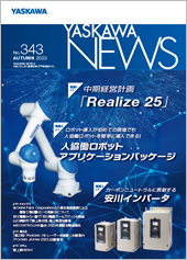 安川電機、広報誌「YASKAWANEWS」最新号No.343を発行