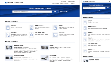 富士電機、資料ダウンロードサイト（旧称Fe Library）全面リニューアル