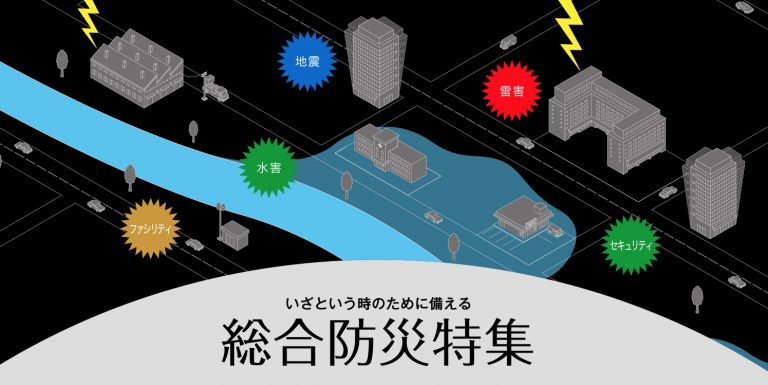昭電、「総合防災」特集ページをオープン