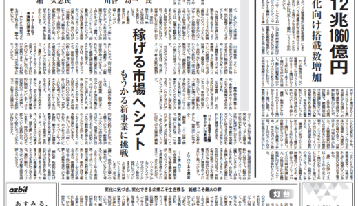 【オートメーション新聞No.342】＜FAトップインタビュー＞福西電機、稼げる市場へシフト／センサデバイス市場調査／メカトロテックジャパンなど（2023年10月18日）