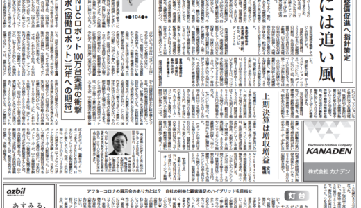 【オートメーション新聞No.343】EV充電器、2030年までに30万口設置へ 盤業界に追い風／富士電機機器制御、電磁開閉器リニューアル／サービスロボット国内市場調査など（2023年10月25日）