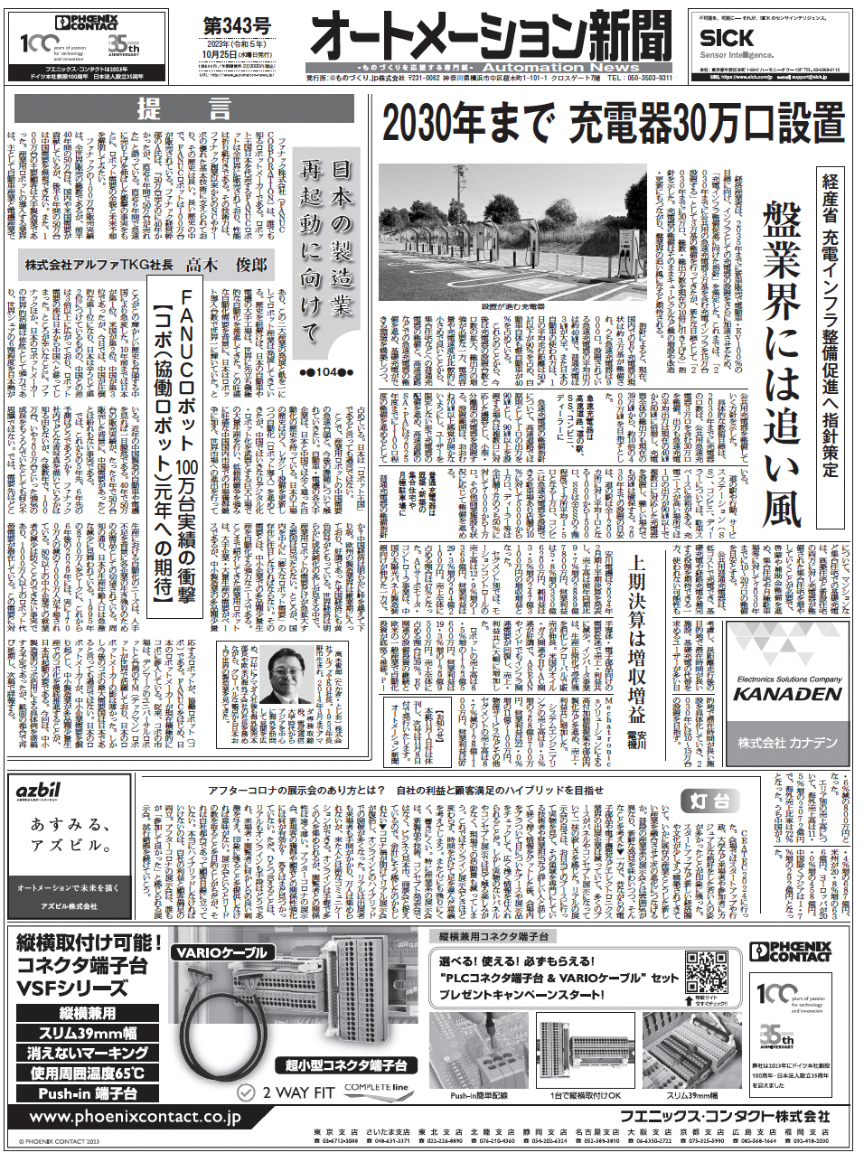 【オートメーション新聞No.343】EV充電器、2030年までに30万口設置へ 盤業界に追い風／富士電機機器制御、電磁開閉器リニューアル／サービスロボット国内市場調査など（2023年10月25日）