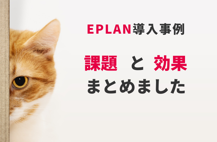 EPLAN、ブログ記事公開「どんな課題があってEPLANを？国内外6社の電気設計 課題と効果 導入事例まとめ」