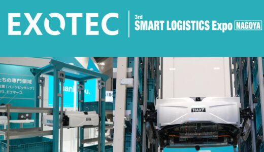 Exotec Nihon （ブース24−6）【名古屋　スマート物流EXPO】主な出展企業紹介