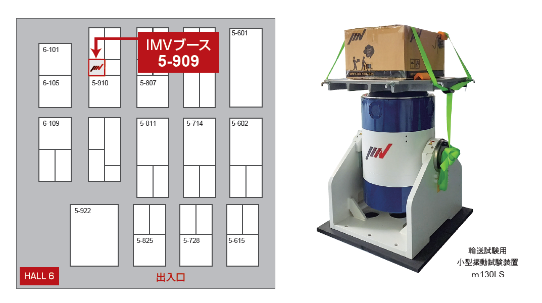 IMV（ブース5-909）【JAPAN PACK 2023日本包装産業展主要FA企業ブース紹介】