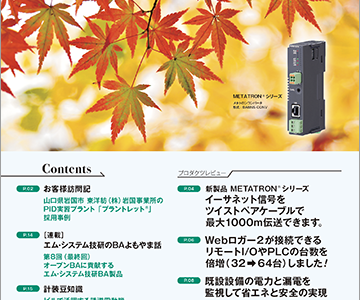 エムシステム技研、計装マガジン「エムエスツデー」10月号を発行